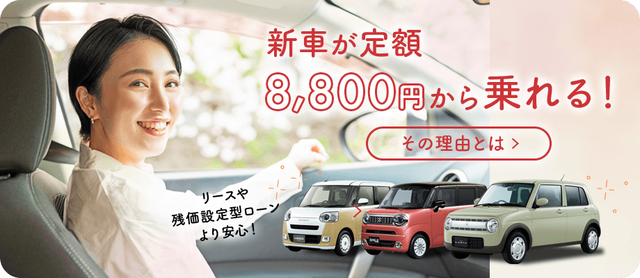 新車が定額8,800円から乗れる！