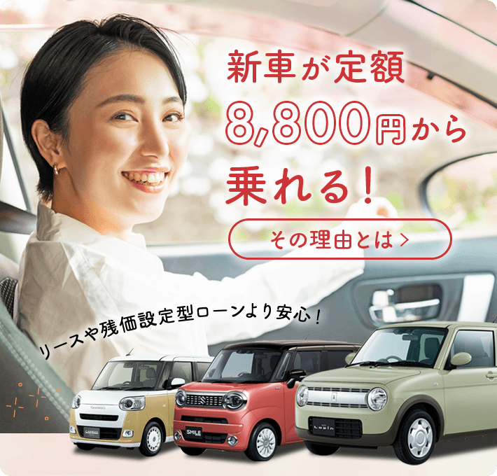 新車が定額8,800円から乗れる！