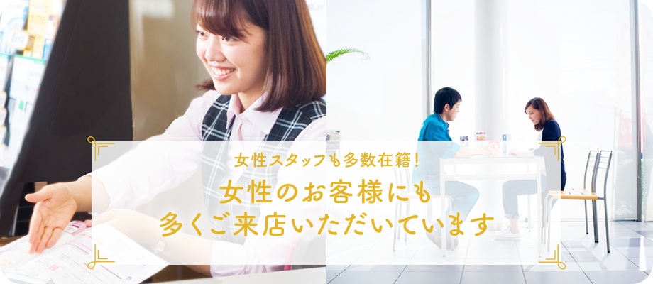 女性のお客様にも多くご来店いただいてます