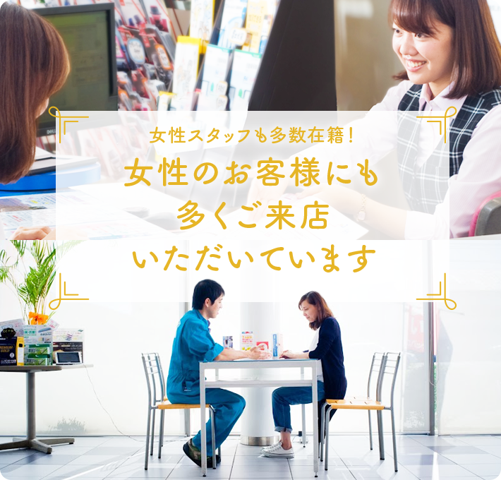 女性のお客様にも多くご来店いただいてます