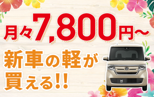 公式 軽ランド 浜松市で新車の軽が安い